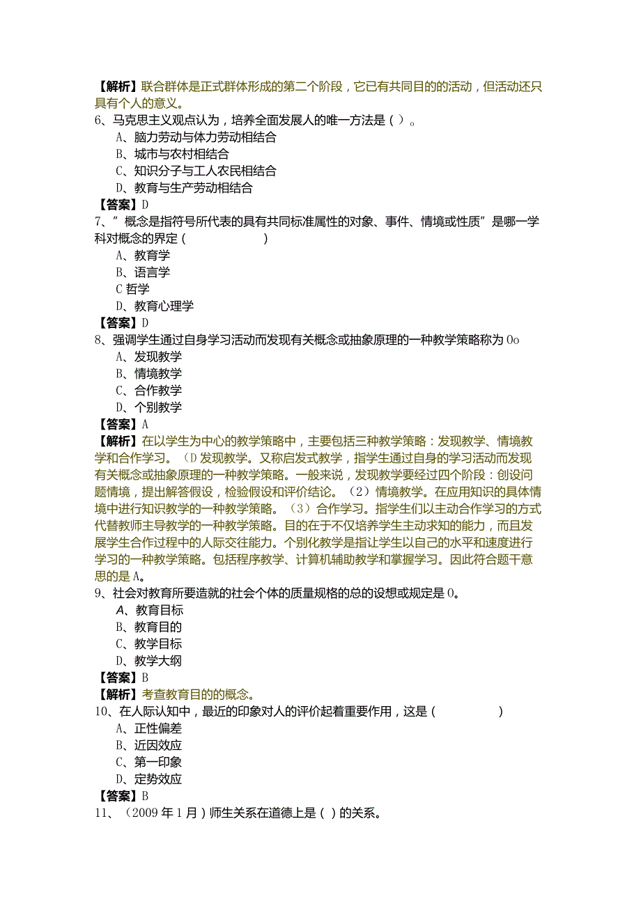 教育学、心理学（中学）预测卷(含五卷)含答案.docx_第2页