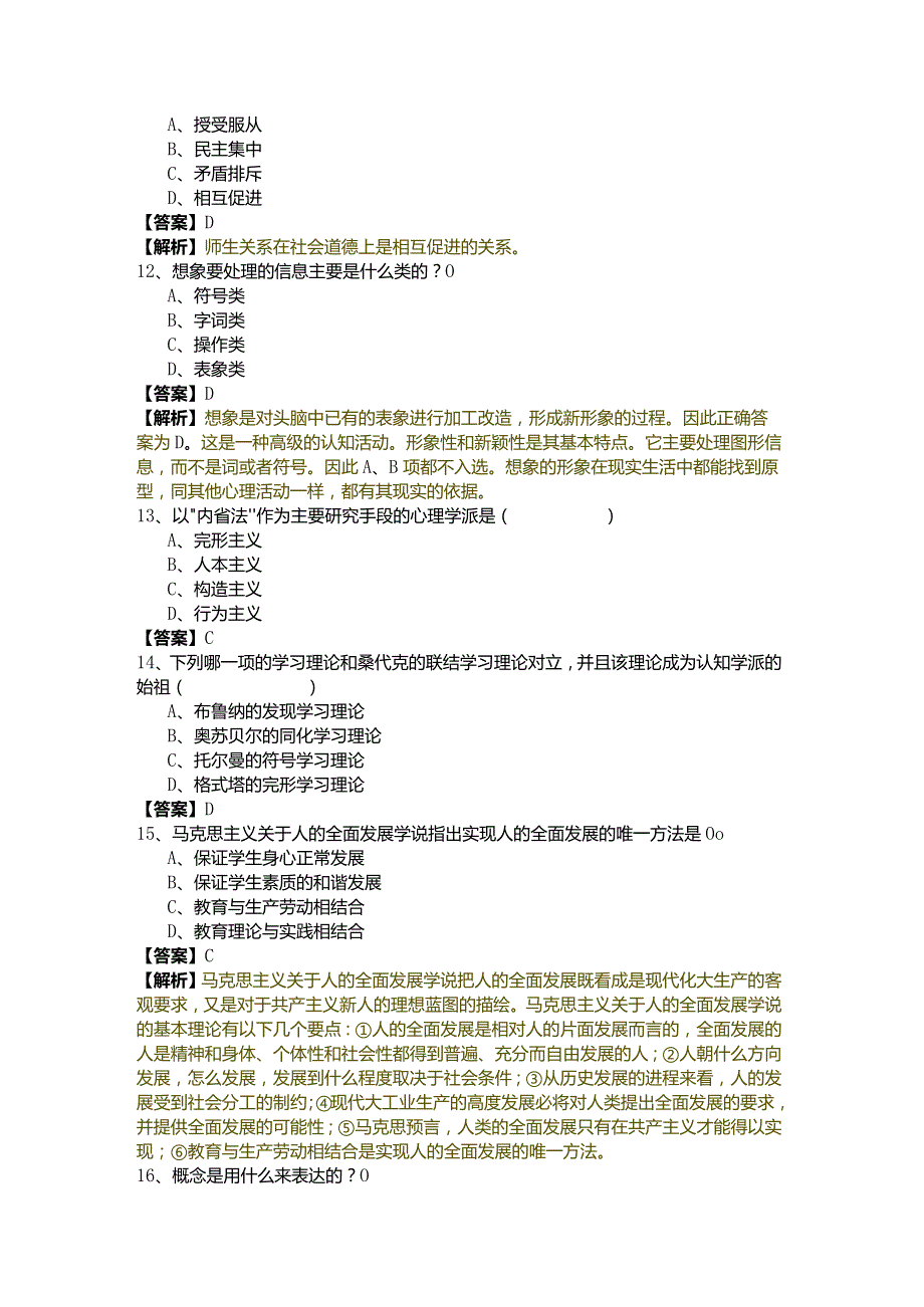 教育学、心理学（中学）预测卷(含五卷)含答案.docx_第3页