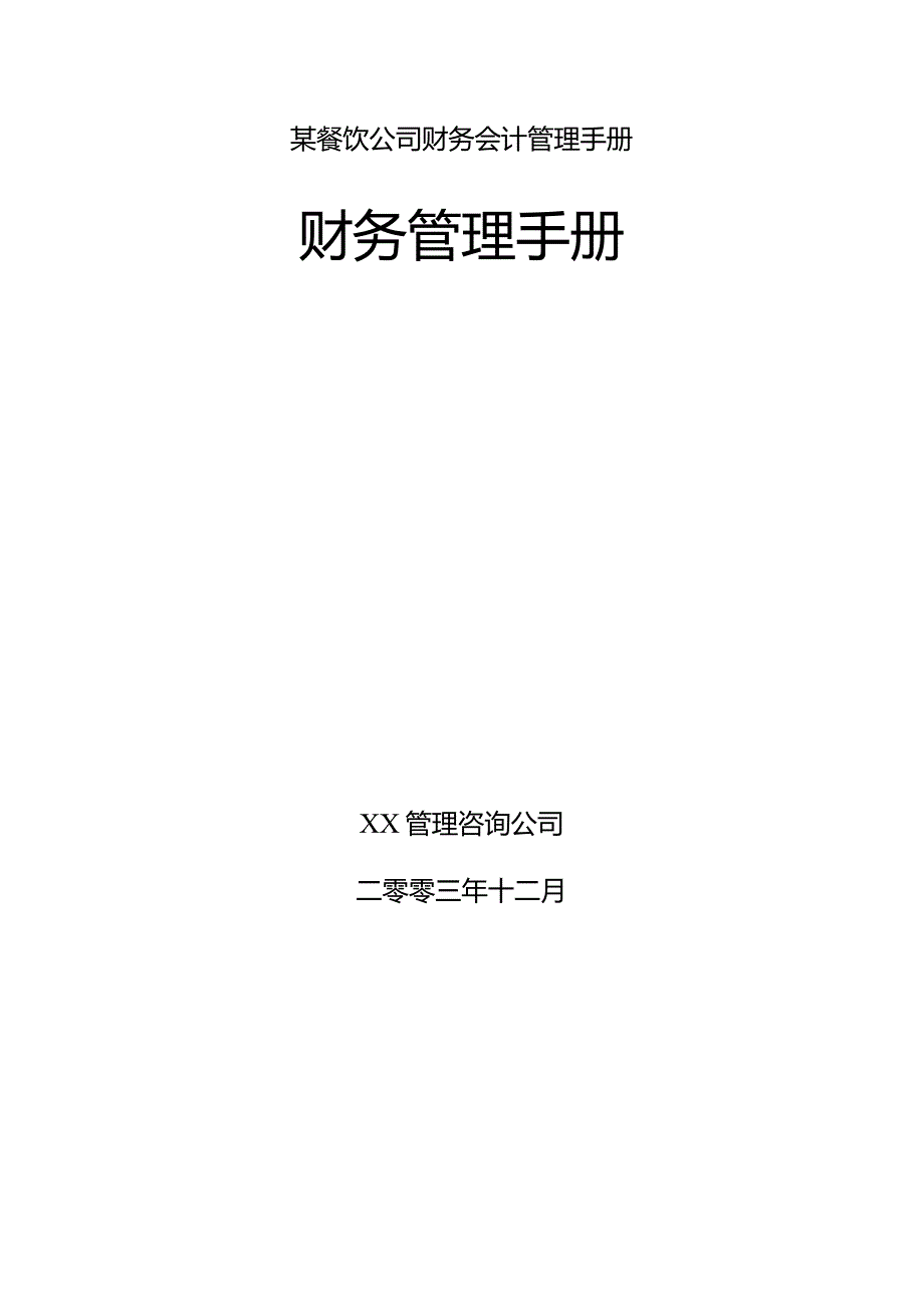 某餐饮公司财务会计管理手册.docx_第1页