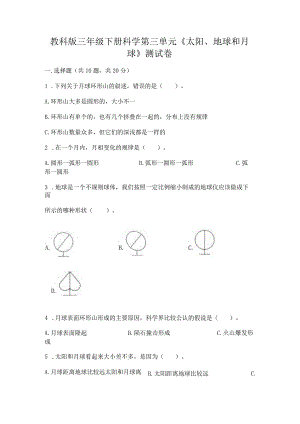 教科版三年级下册科学第三单元《太阳、地球和月球》测试卷附答案【综合卷】.docx