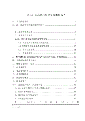 某工厂的高低压配电室技术标书p.docx