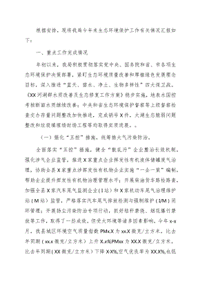 生态环境分局2022年度上半年工作总结及下半年工作安排（区县）.docx