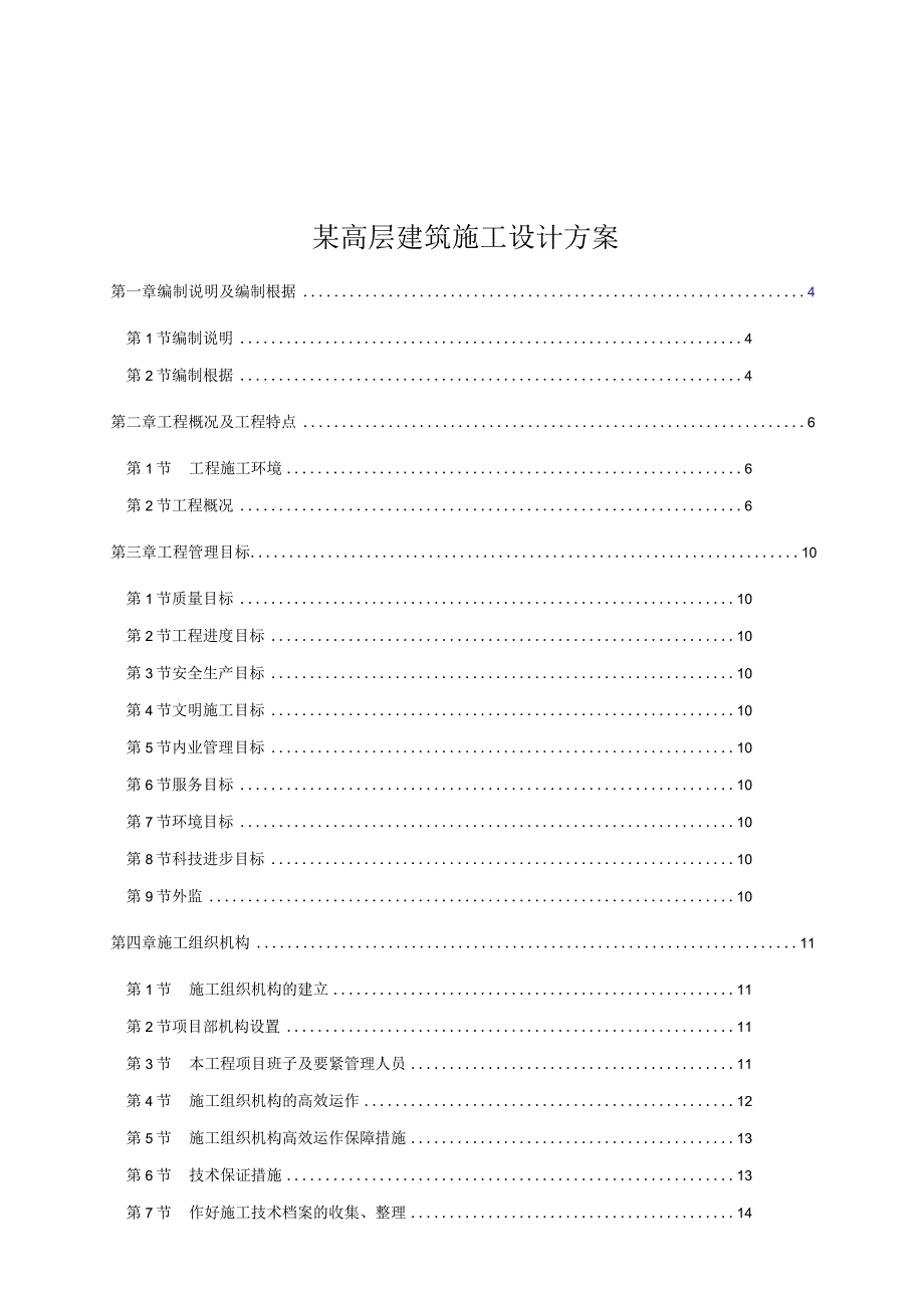 某高层建筑施工设计方案.docx_第1页