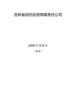 某信托投资公司年度报告书.docx