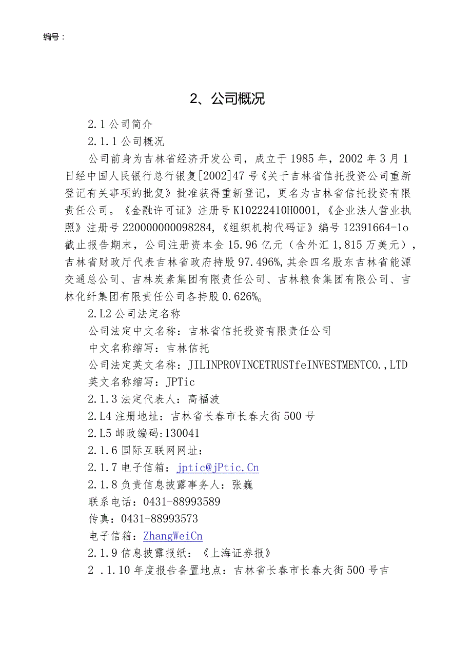 某信托投资公司年度报告书.docx_第3页