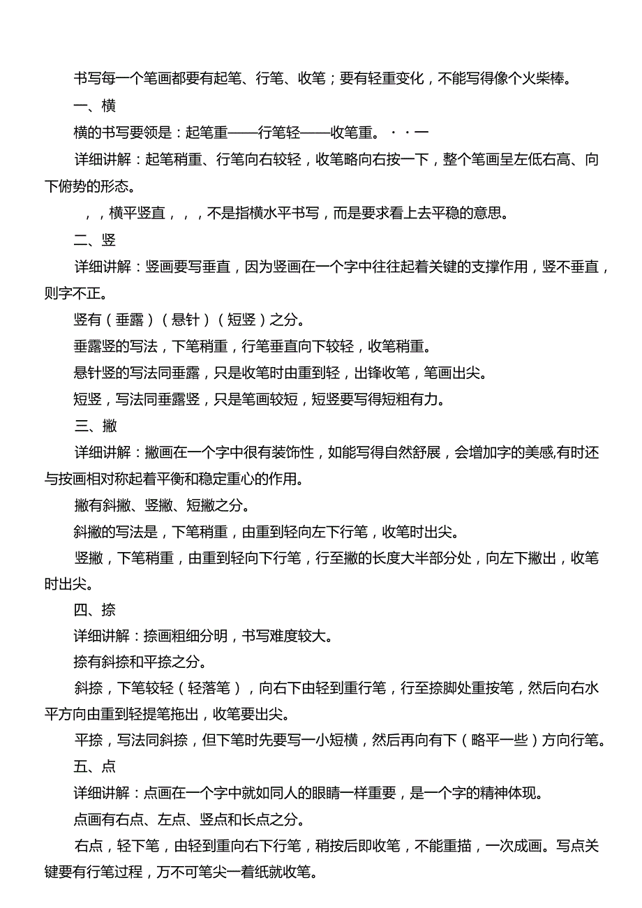 汉字基本笔画书写要求.docx_第1页