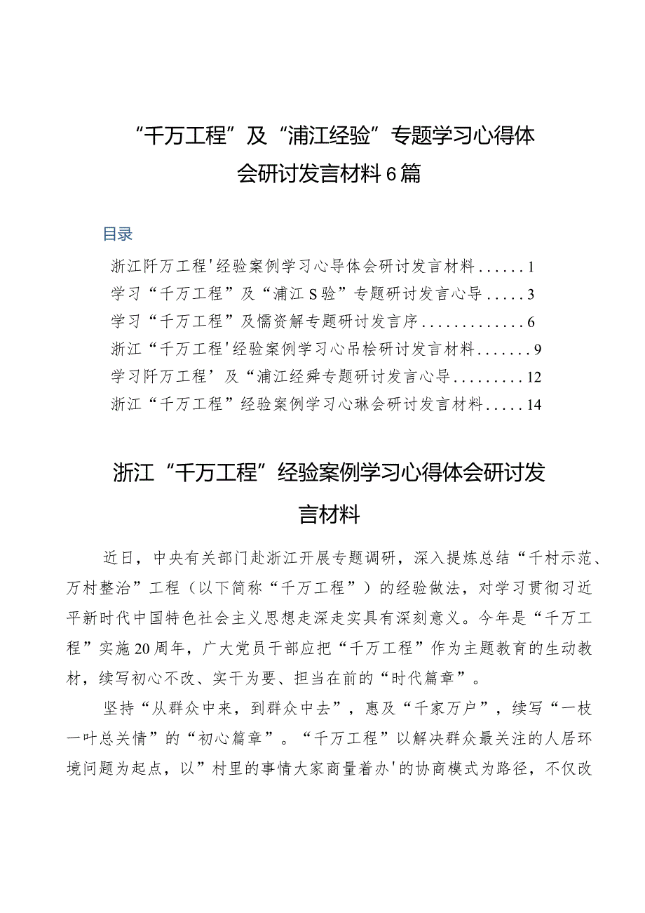 浙江“千万工程”经验案例专题学习研讨心得体会发言材料.docx_第1页