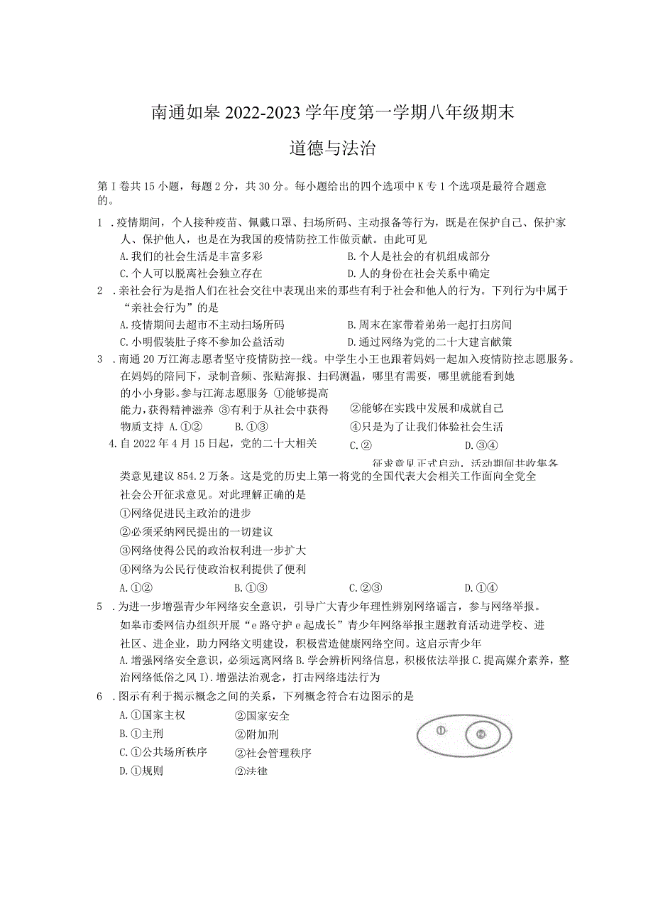 江苏省如皋市2022-2023学年八年级上学期期末道德与法治试题.docx_第1页