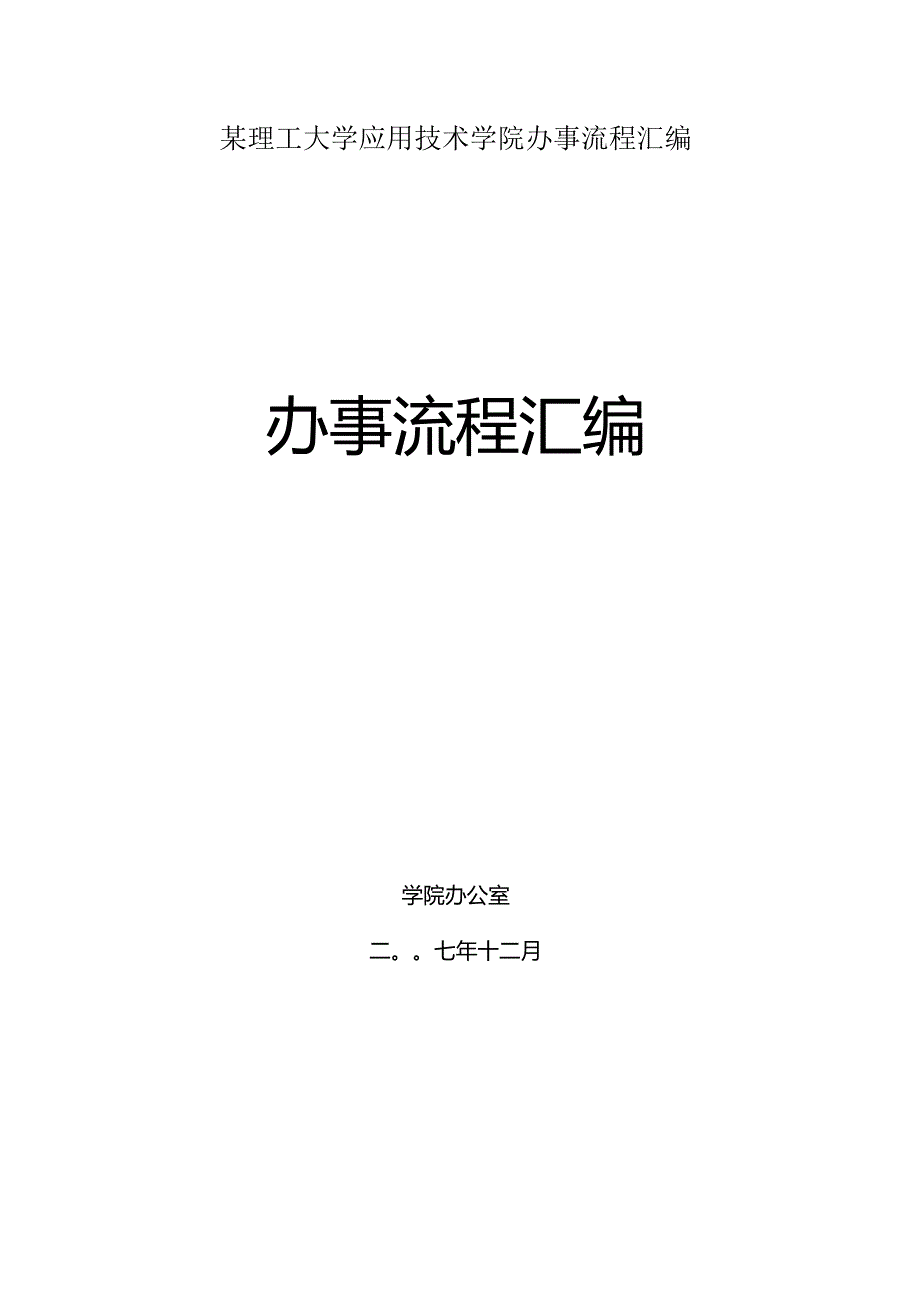 某理工大学应用技术学院办事流程汇编.docx_第1页