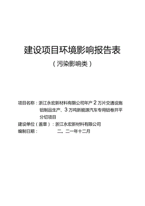 浙江永宏新材料有限公司年产2万片交通设施铝制品生产、3万吨新能源汽车专用铝卷开平分切项目环境影响报告表.docx