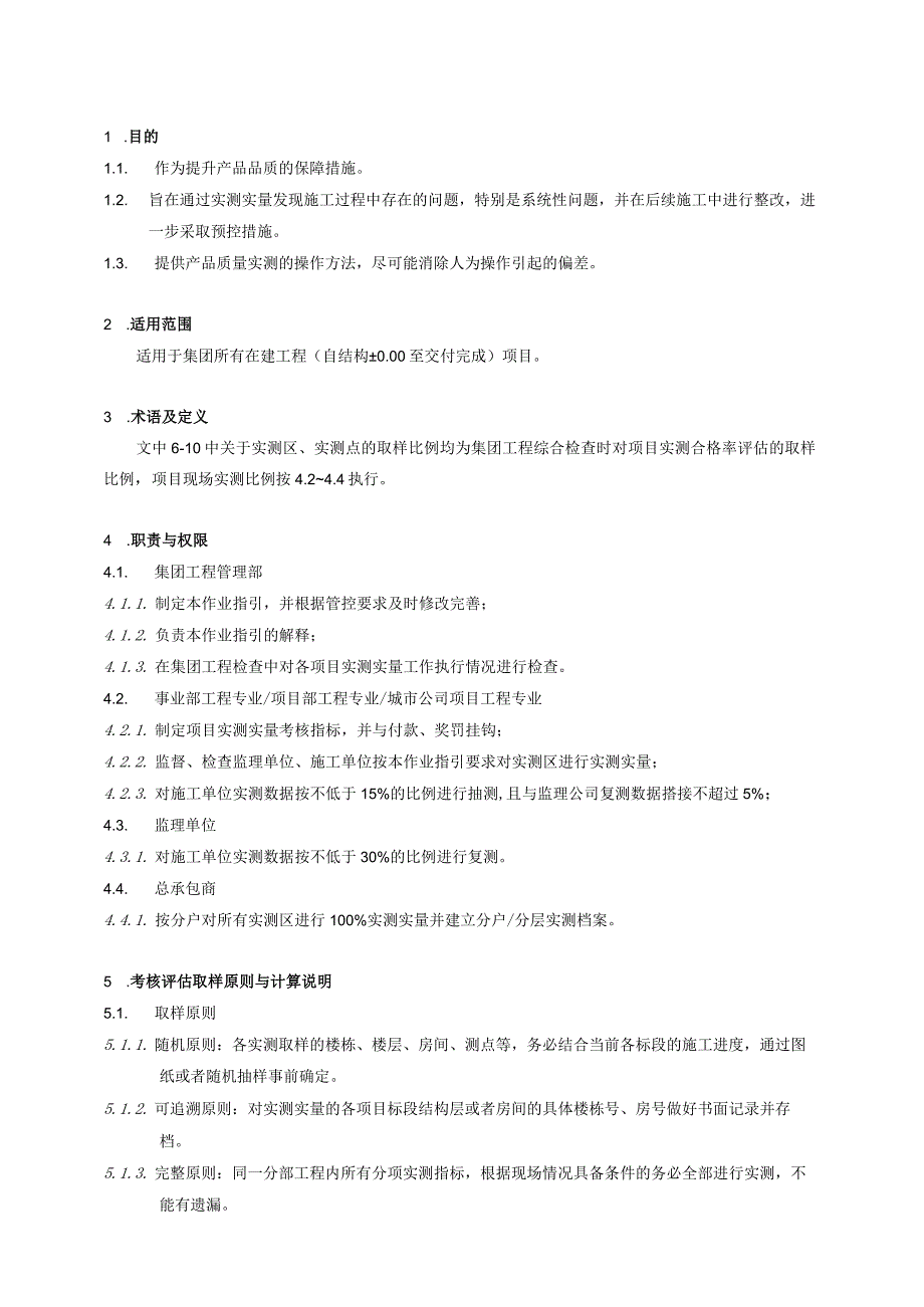 旭辉工程质量实测实量作业指引及相关标准.docx_第2页