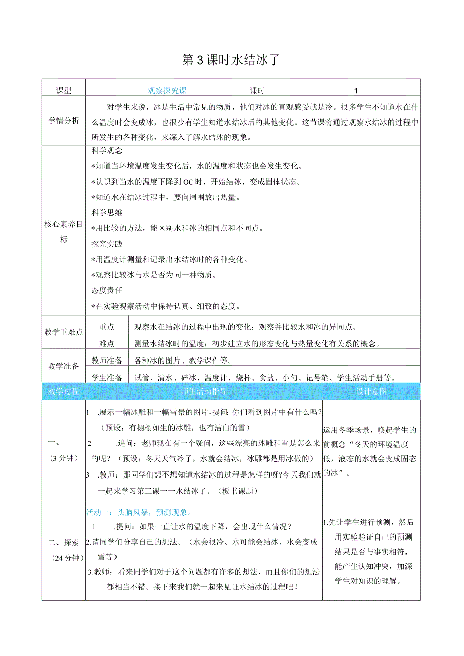 水结冰了核心素养目标教案表格式新教科版科学三年级上册.docx_第1页