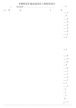 本钢焦化扩能改造项目工程组织设计.docx