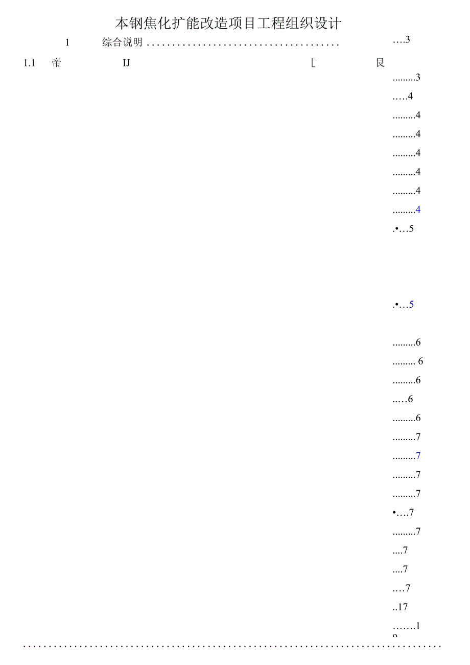 本钢焦化扩能改造项目工程组织设计.docx_第1页