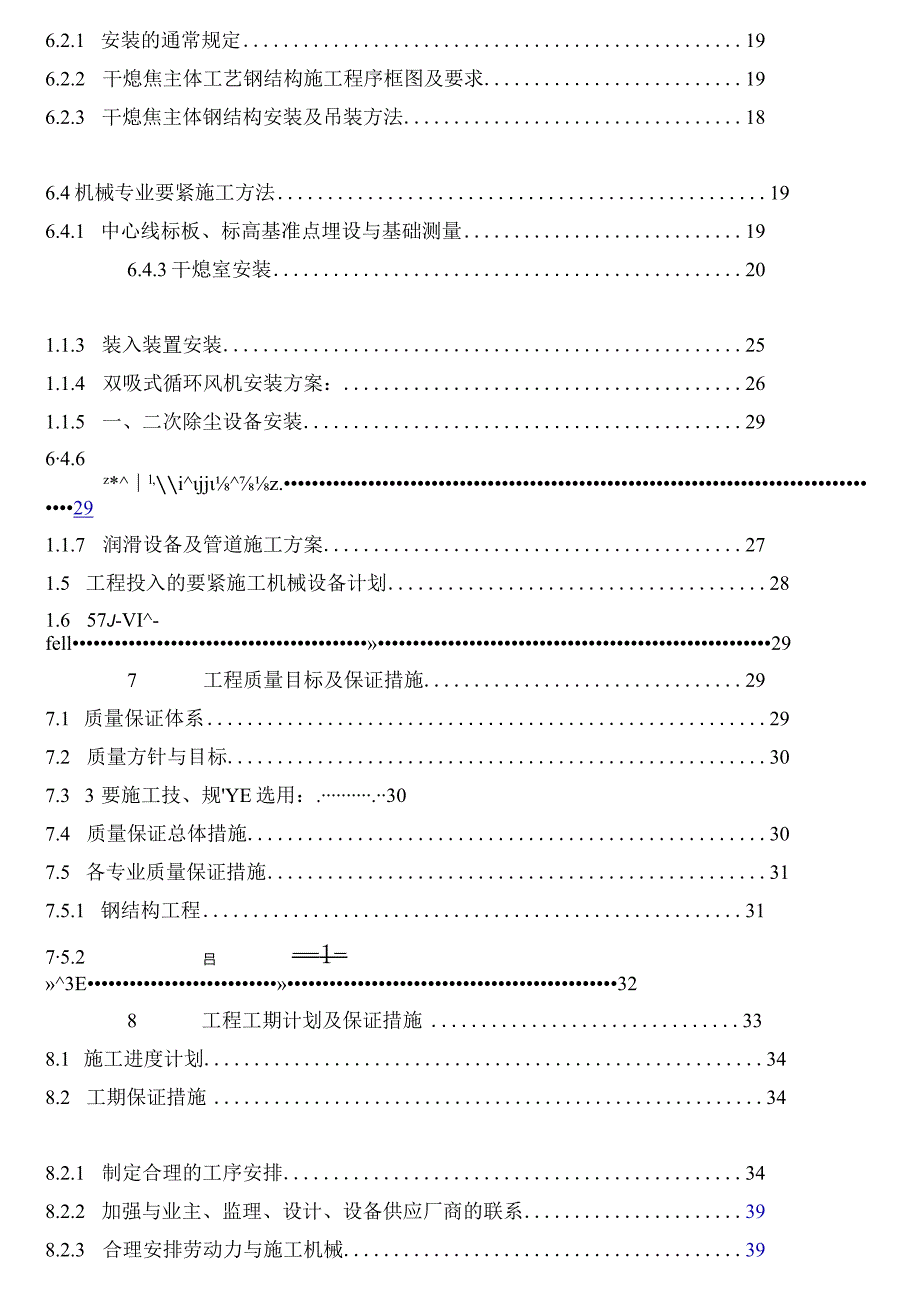 本钢焦化扩能改造项目工程组织设计.docx_第3页