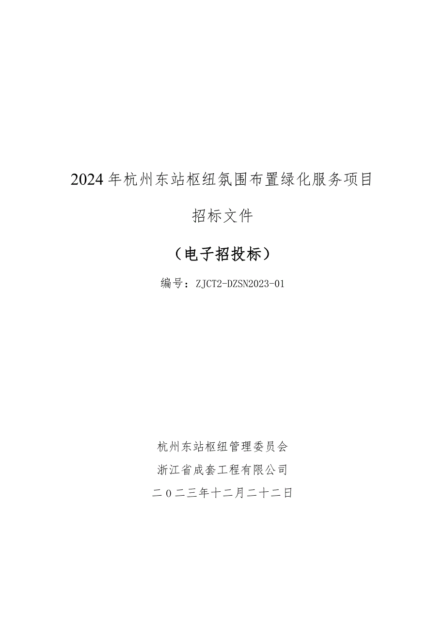 杭州东站枢纽氛围布置绿化服务项目招标文件.docx_第1页