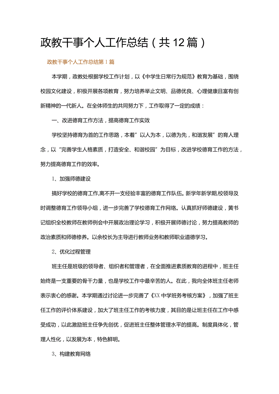 政教干事个人工作总结.docx_第1页