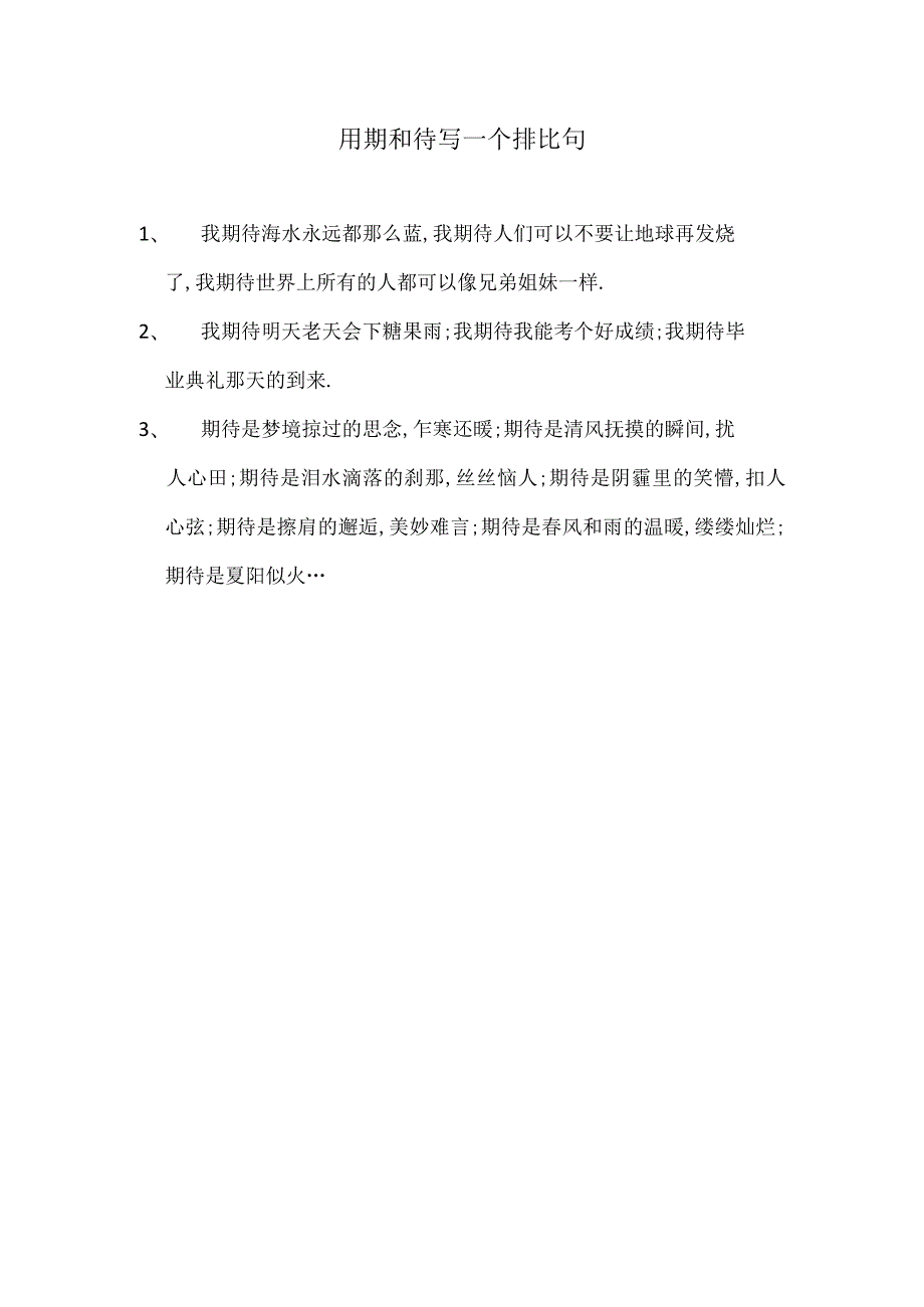 用期和待写一个排比句.docx_第1页