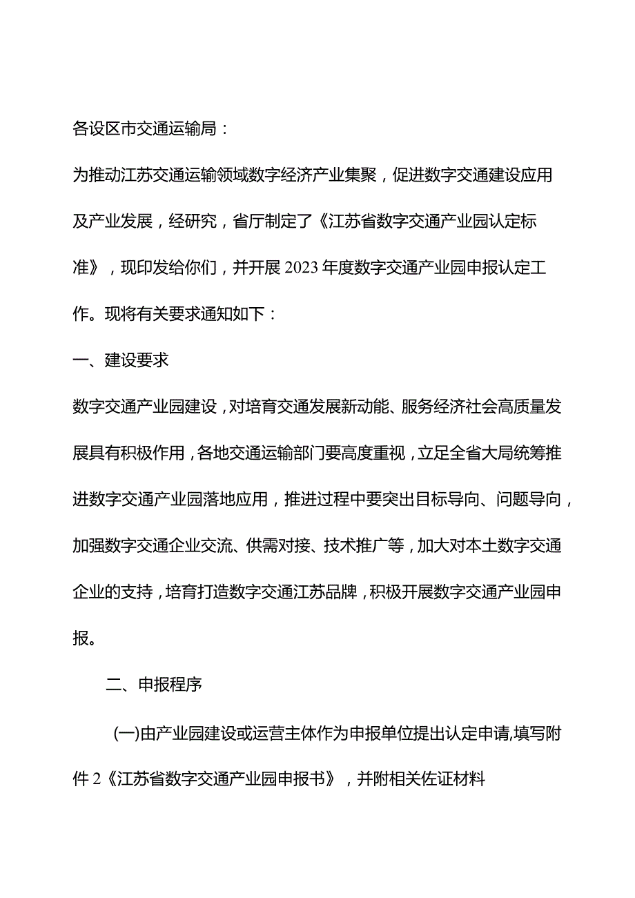 江苏省数字交通产业园认定标准（试行）.docx_第1页