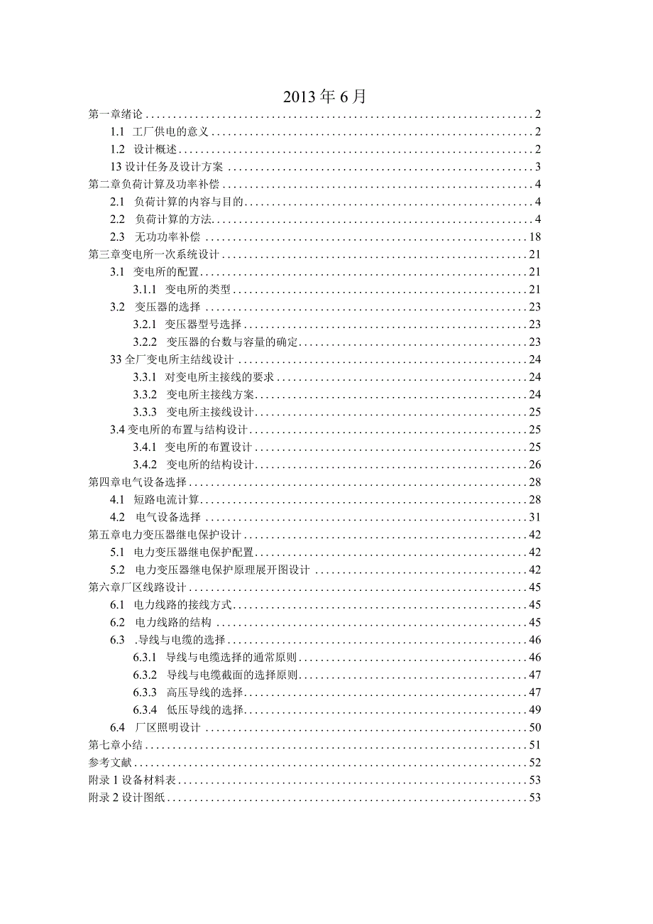 机械工厂供电系统设计.docx_第2页