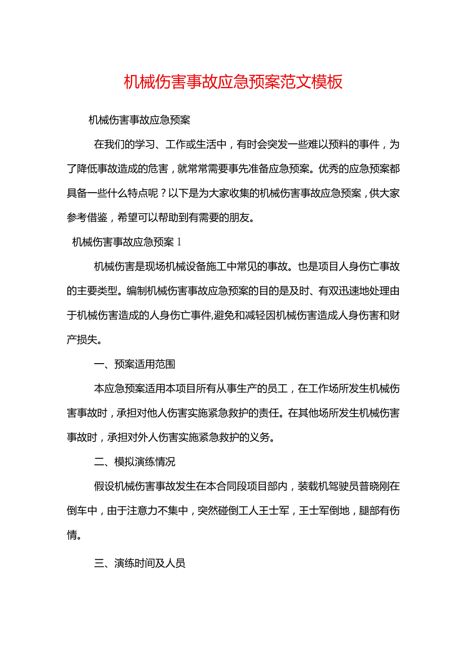 机械伤害事故应急预案范文模板.docx_第1页