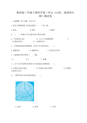 教科版三年级下册科学第三单元《太阳、地球和月球》测试卷带答案（巩固）.docx