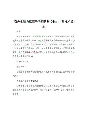 有色金属冶炼事故的预防与控制的主要技术措施.docx