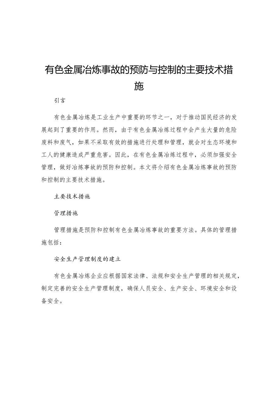 有色金属冶炼事故的预防与控制的主要技术措施.docx_第1页