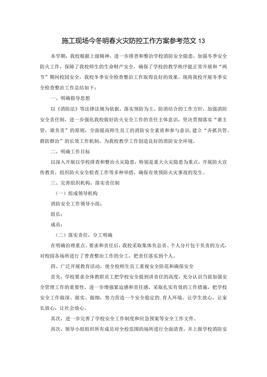 施工现场今冬明春火灾防控工作方案参考范文13.docx_第1页