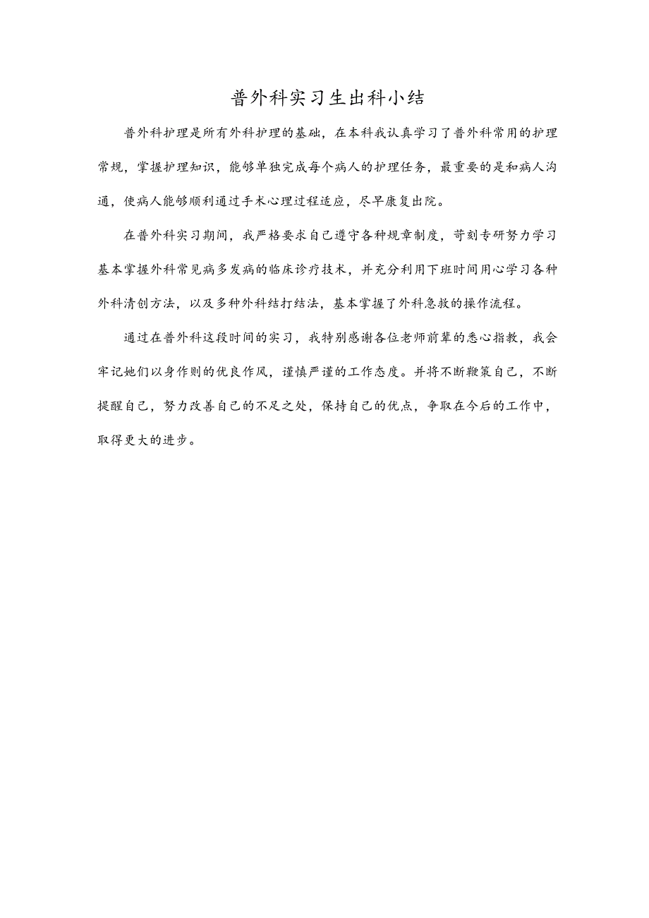 普外科实习生出科小结.docx_第1页