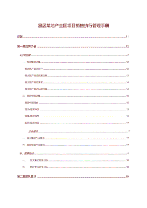 易居某地产全国项目销售执行管理手册.docx