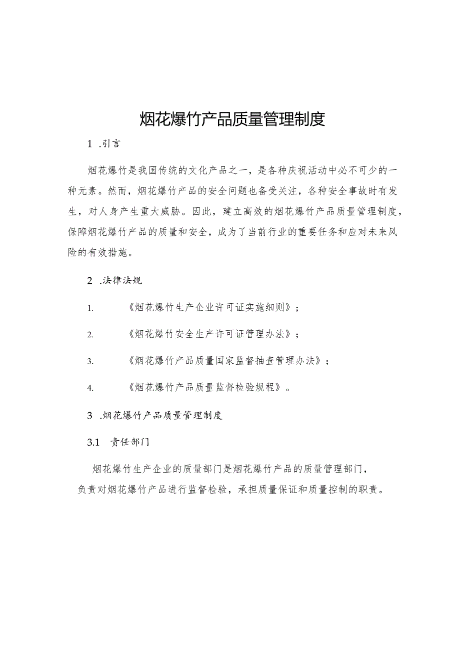 烟花爆竹产品质量管理制度.docx_第1页