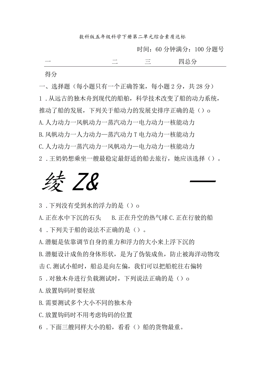 教科版五年级科学下册第二单元综合素质达标.docx_第1页