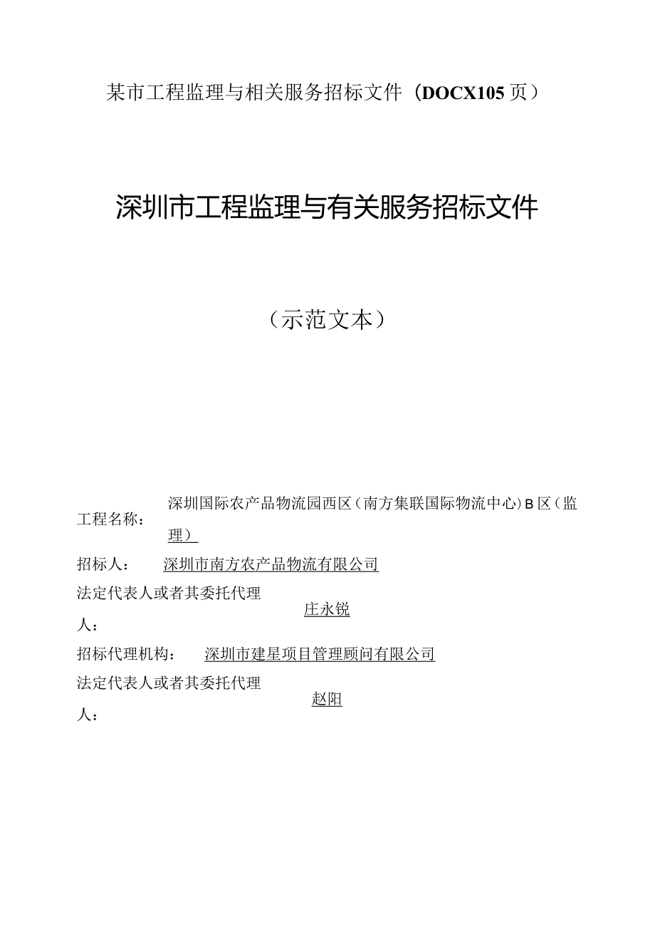 某市工程监理与相关服务招标文件(DOCX105页).docx_第1页