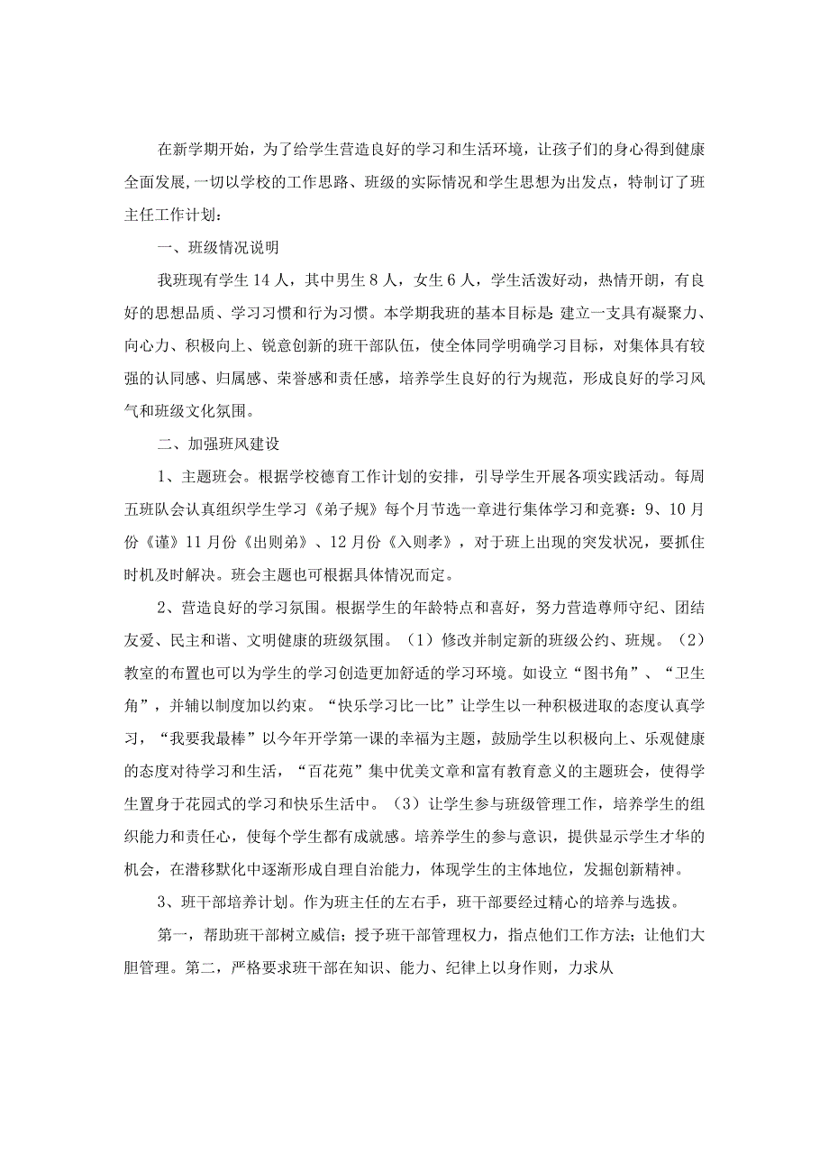 班主任计划和总结及班主任手册.docx_第1页