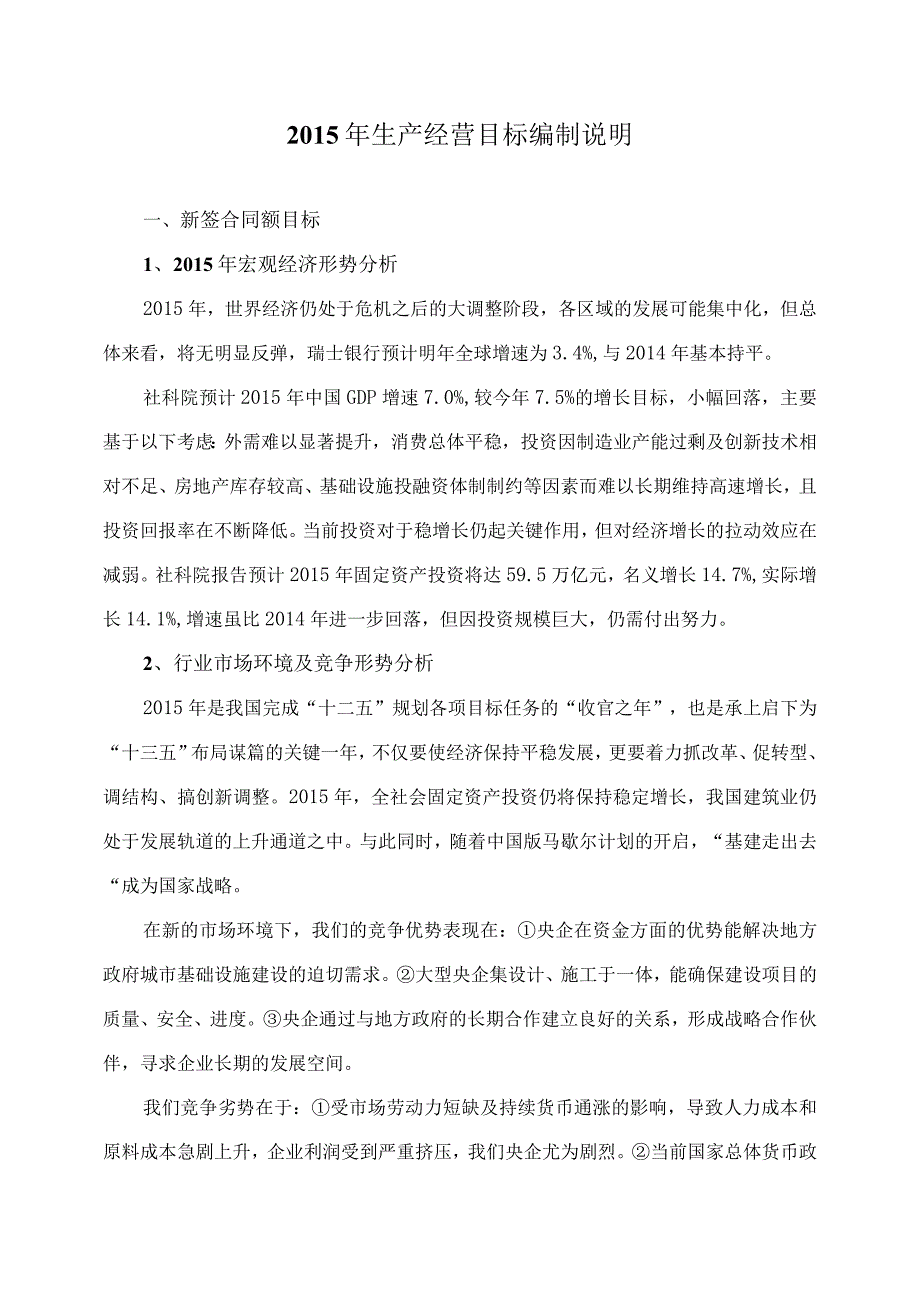 某航局2015年生产经营目标预测分析报告.docx_第1页