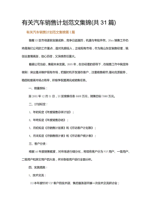 有关汽车销售计划范文集锦.docx