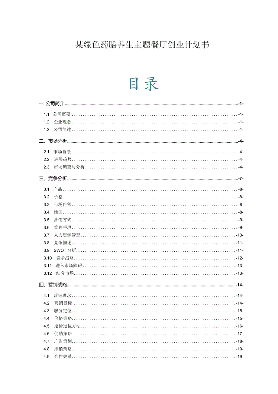 某绿色药膳养生主题餐厅创业计划书.docx_第1页