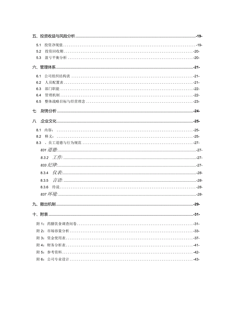 某绿色药膳养生主题餐厅创业计划书.docx_第2页