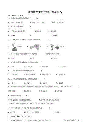 教科版六上科学期末检测卷A及答案.docx