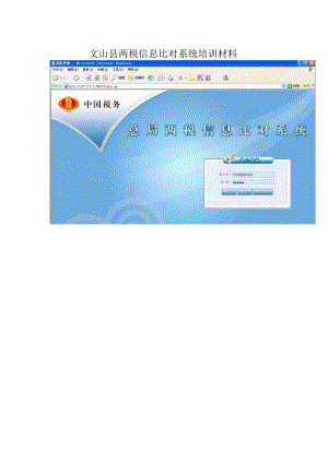 文山县两税信息比对系统培训材料.docx