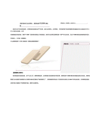 浅析板材行业常青树：澳思柏恩F-OSB1澳松板.docx