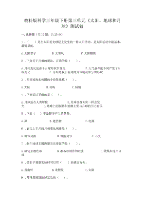 教科版科学三年级下册第三单元《太阳、地球和月球》测试卷【夺分金卷】.docx