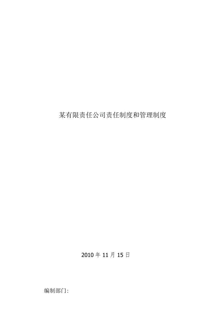 某有限责任公司责任制度和管理制度.docx_第1页