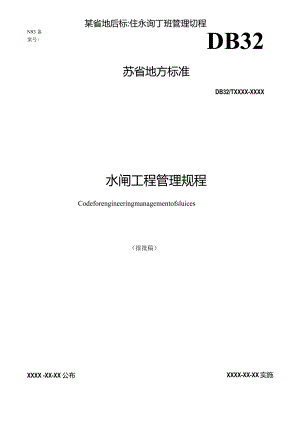 某省地方标准水闸工程管理规程.docx