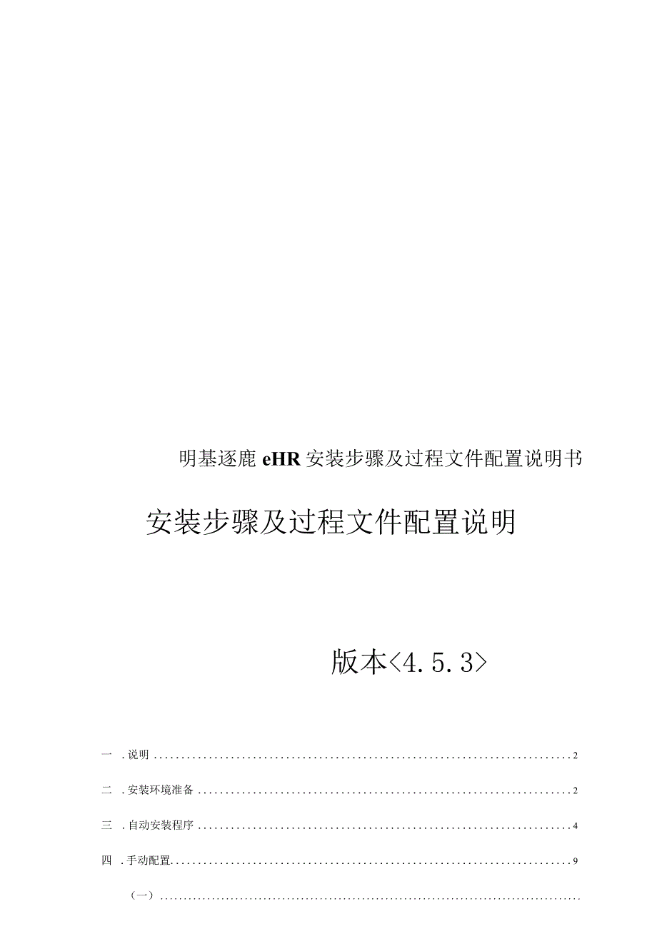 明基逐鹿eHR安装步骤及过程文件配置说明书.docx_第1页