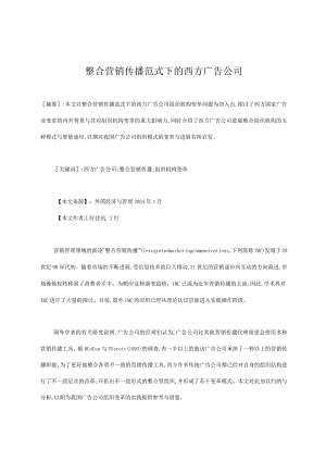 整合营销传播范式下的西方广告公司.docx