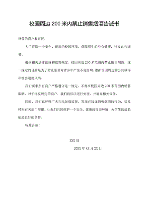 校园周边200米内禁止销售烟酒告诫书.docx