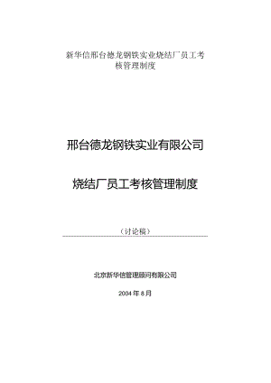 新华信邢台德龙钢铁实业烧结厂员工考核管理制度.docx