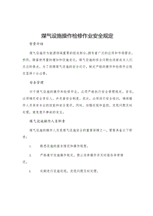 煤气设施操作检修作业安全规定.docx